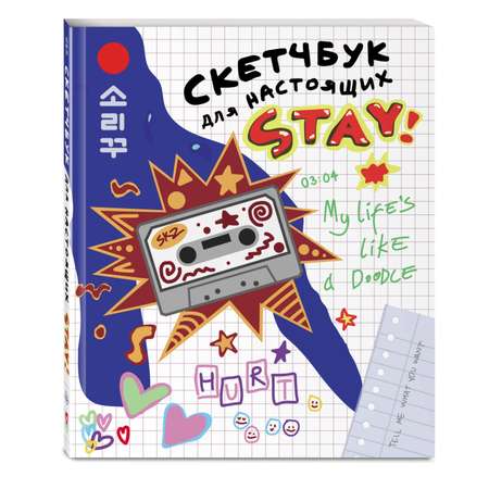 Книга Скетчбук для настоящих Stay