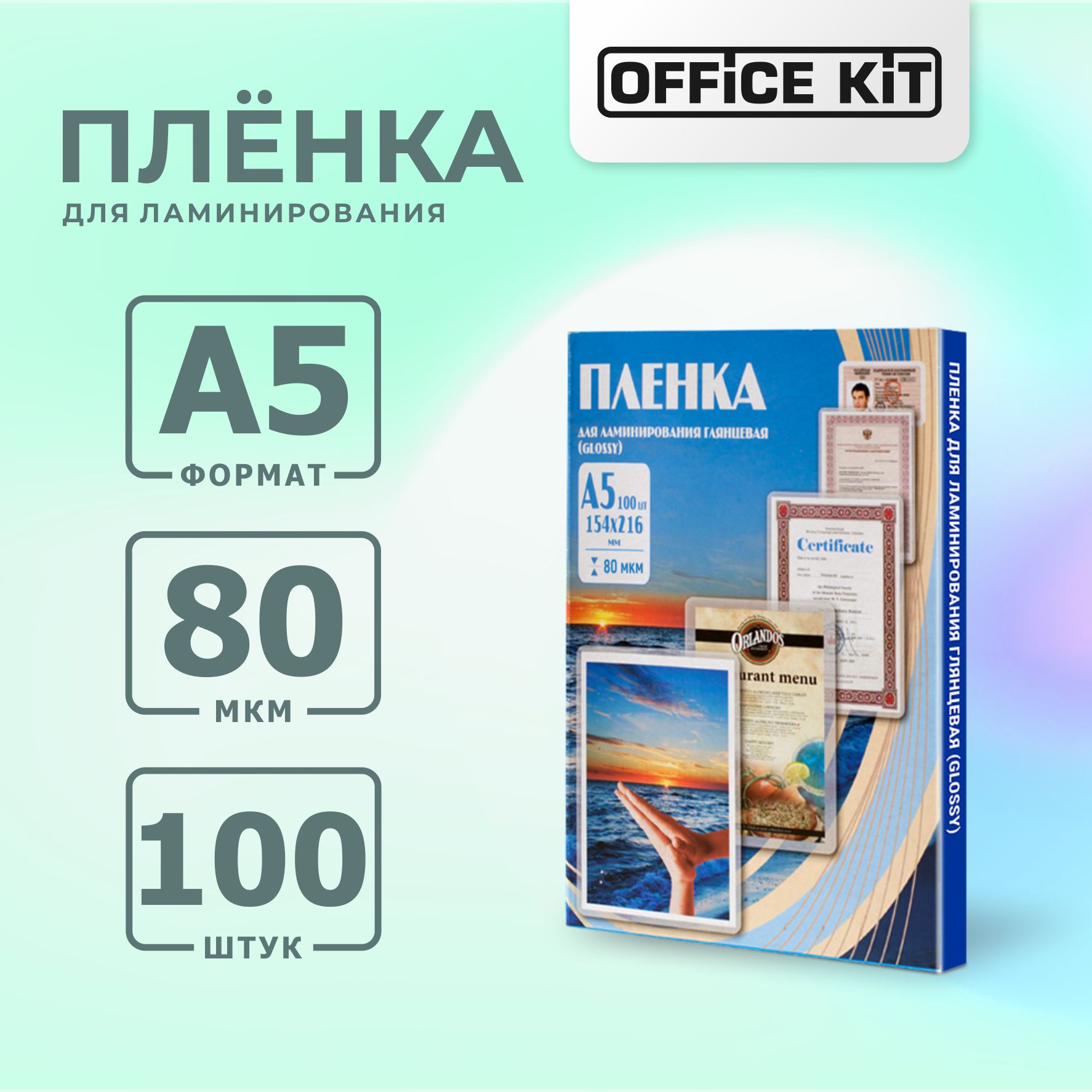 Плёнка для ламинирования формат А5 Office Kit Глянцевая толщина 80 мкм в упаковке 100 шт - фото 1