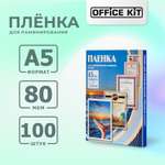 Плёнка для ламинирования формат А5 Office Kit Глянцевая толщина 80 мкм в упаковке 100 шт