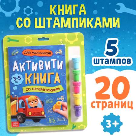 Активити-книга Буква-ленд со штампиками «Для мальчиков» 5 штампиков