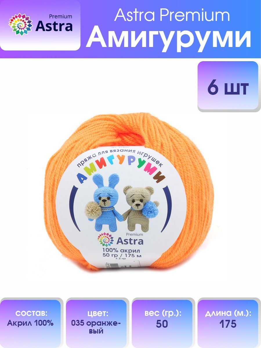 Пряжа для вязания Astra Premium амигуруми акрил для мягких игрушек 50 гр 175 м 035 оранжевый 6 мотков - фото 1