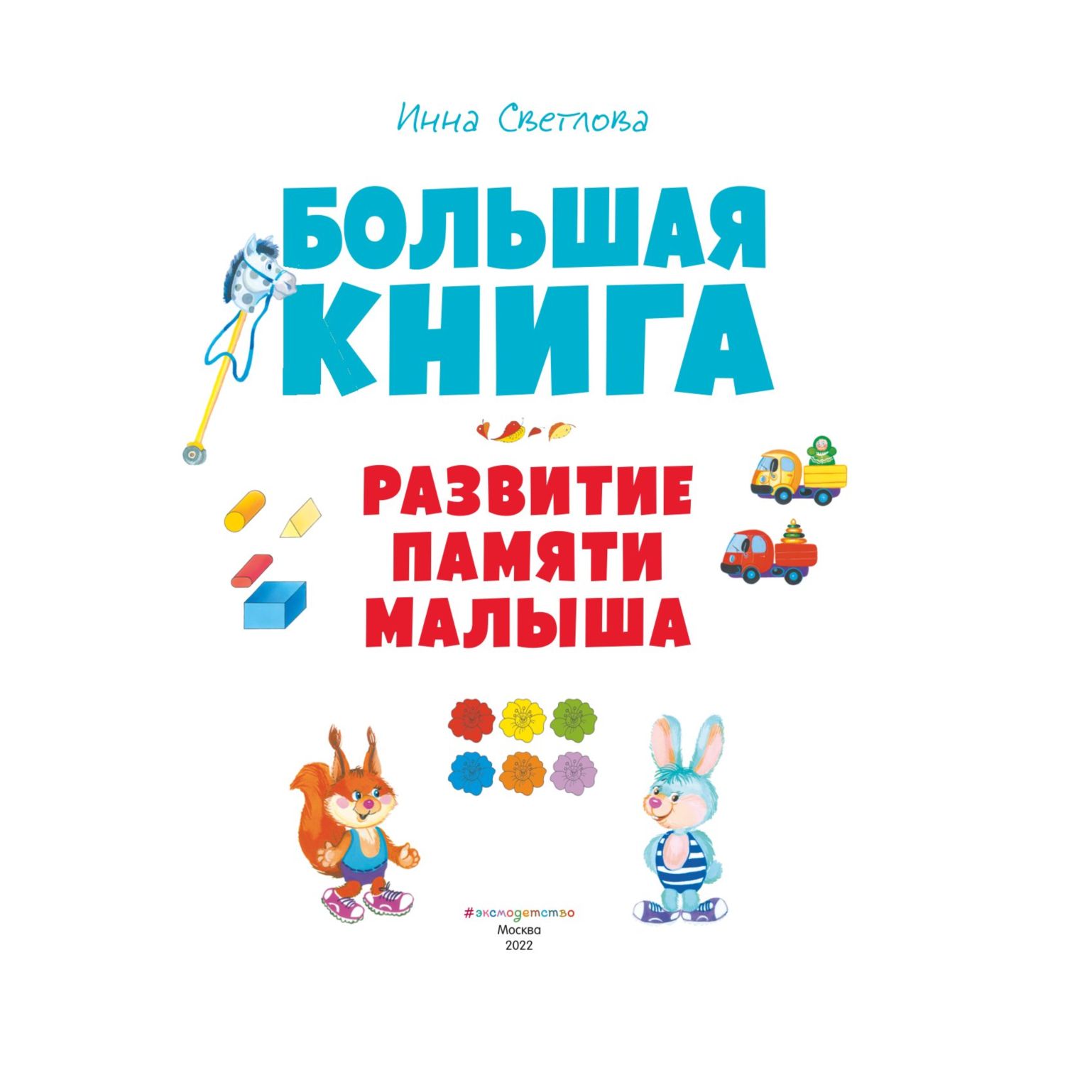 Книга Эксмо Большая книга Развитие памяти малыша с ил - фото 2