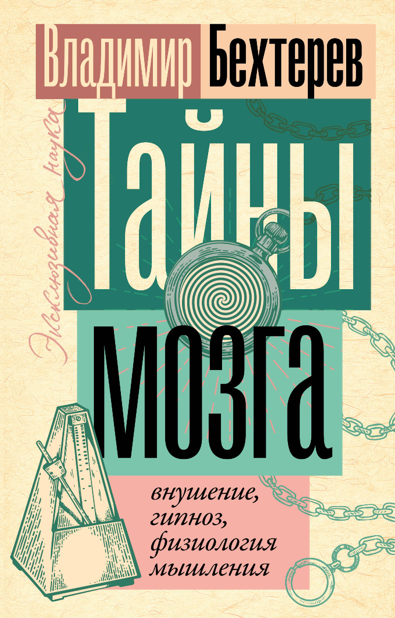 Книга АСТ Тайны мозга внушение гипноз физиология мышления