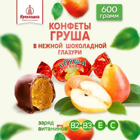 Конфеты груша в глазури Кремлина пакет 600 гр
