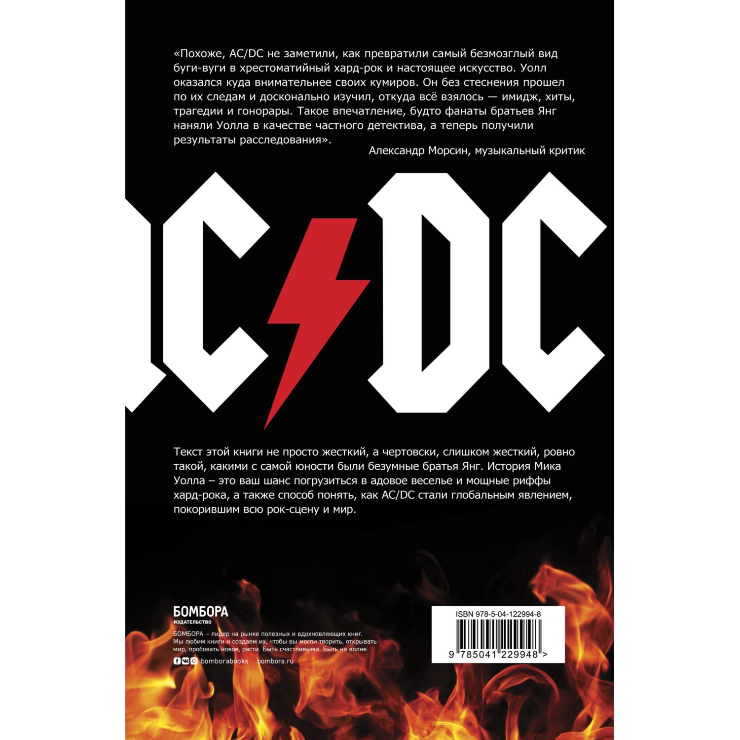 Книга БОМБОРА AC/DC В аду мне нравится больше Биография группы от Мика  Уолла второе издание купить по цене 334 ₽ в интернет-магазине Детский мир