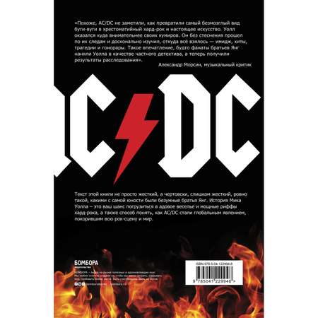 Книга БОМБОРА AC/DC В аду мне нравится больше Биография группы от Мика Уолла второе издание