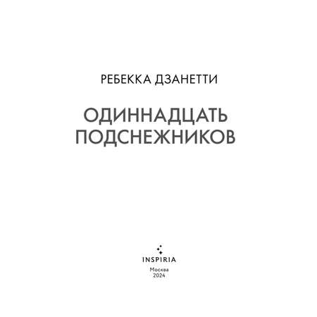 Книга Эксмо Одиннадцать подснежников