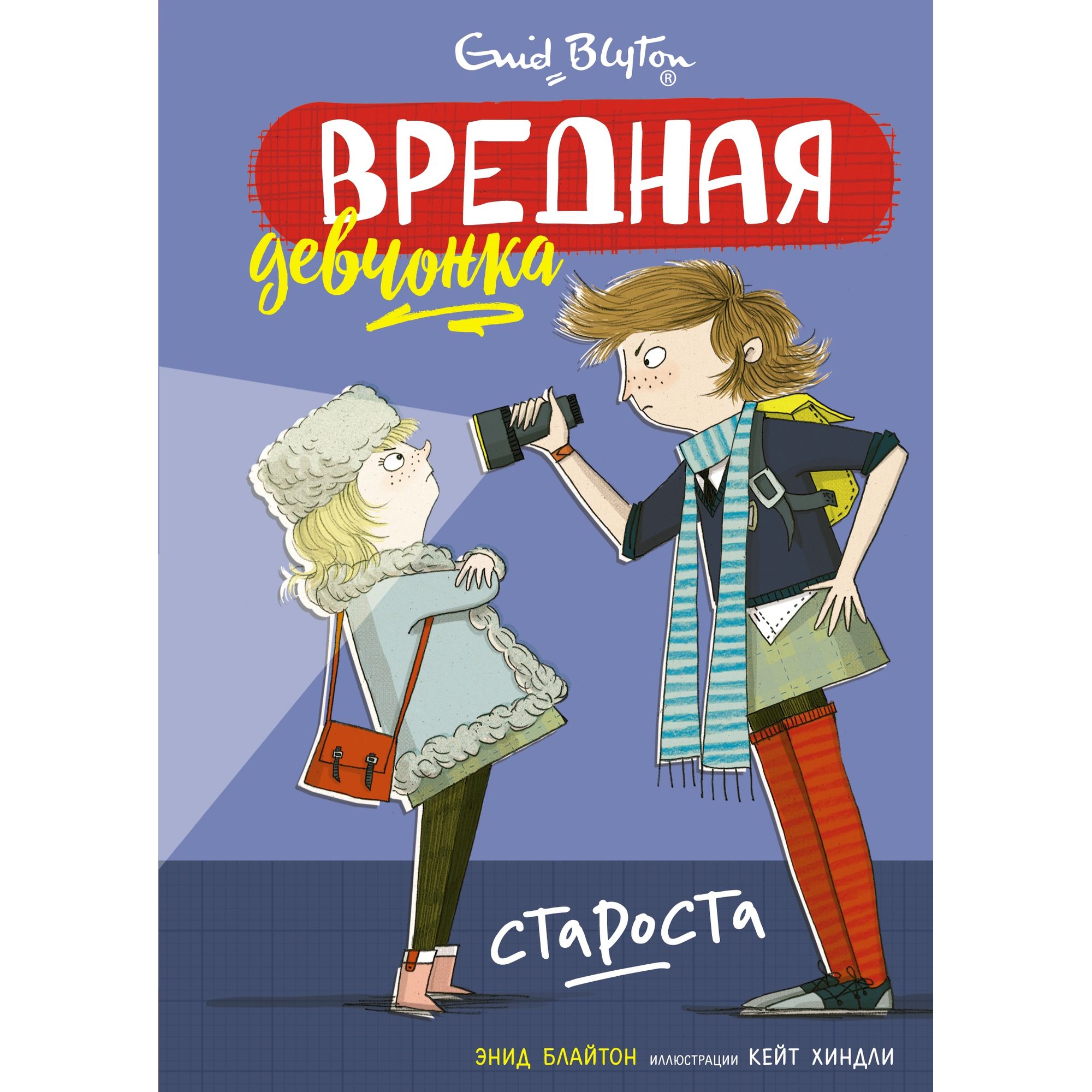 Книга МАХАОН Вредная девчонка - староста