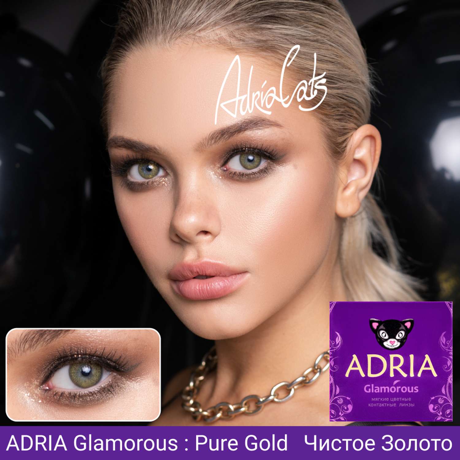 Цветные контактные линзы ADRIA Glamorous 2 линзы R 8.6 Pure Gold -0.00 - фото 2