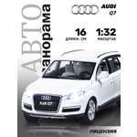 Внедорожник АВТОпанорама Audi Q7 1:32 белый