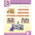 Книга Школьная Книга Аудиотехника Оргтехника и средства связи мир человека Тематический словарь