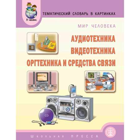 Книга Школьная Книга Аудиотехника Оргтехника и средства связи мир человека Тематический словарь