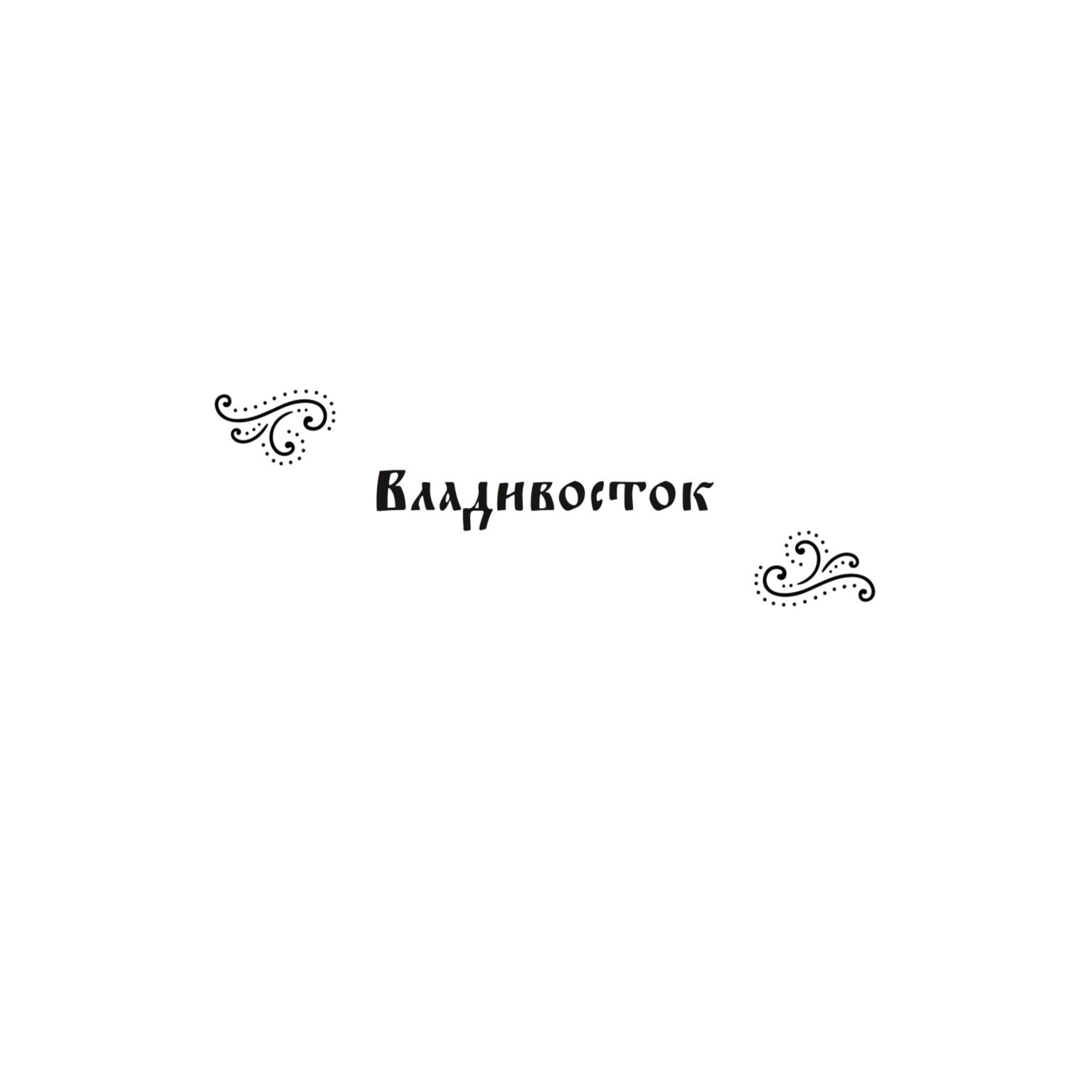 Раскраска Города России Раскрашиваем 42 персонажа по мотивам нашей родины - фото 6