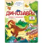 Книжка для малышей с окошками BimBiMon Динозавры