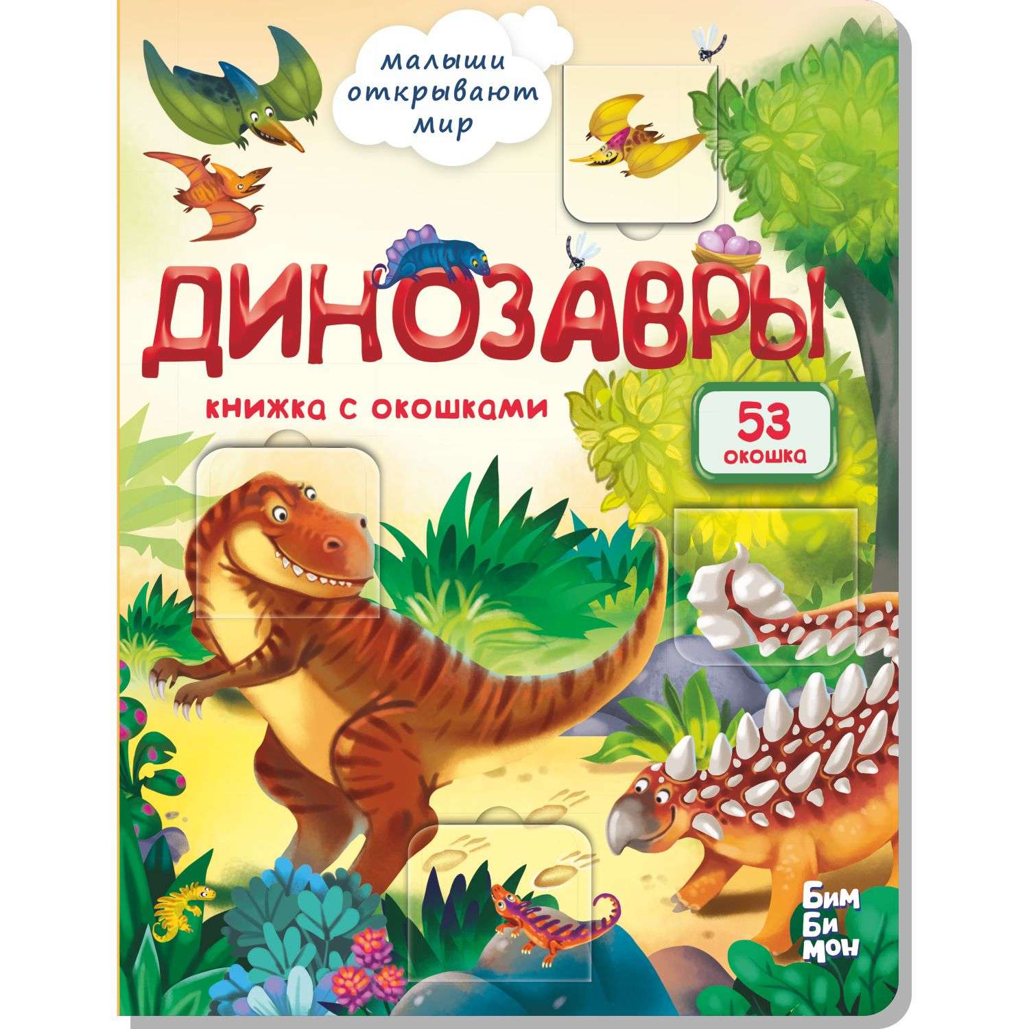 Книжка для малышей с окошками BimBiMon Динозавры - фото 1