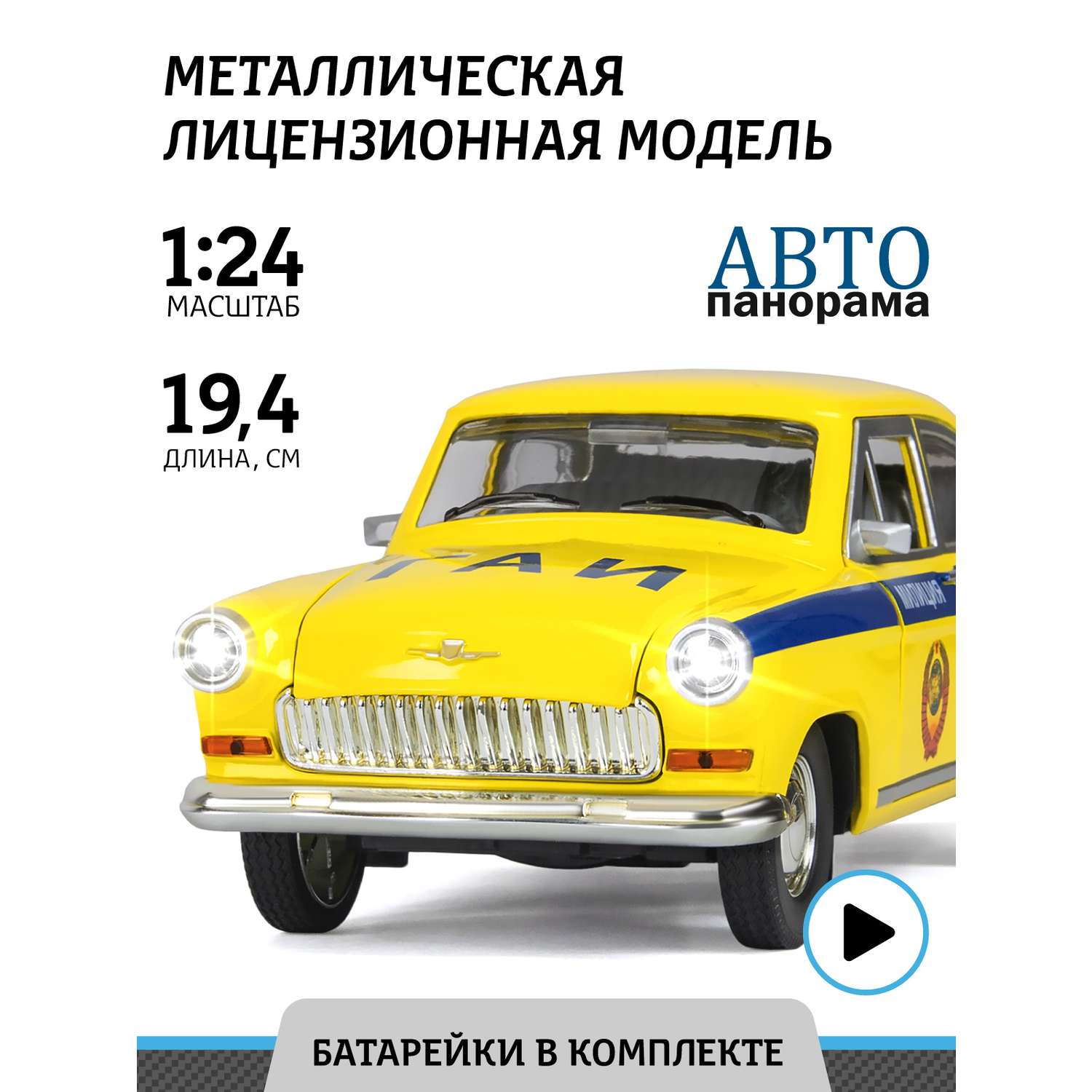 Машинка металлическая АВТОпанорама игрушка детская 1:24 Волга ГАЗ-21 ГАИ желтый инерционная JB1200145 - фото 1