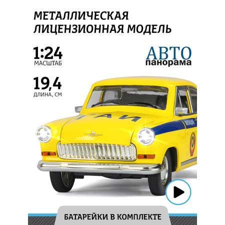 Машинка металлическая АВТОпанорама игрушка детская 1:24 Волга ГАЗ-21 ГАИ желтый инерционная