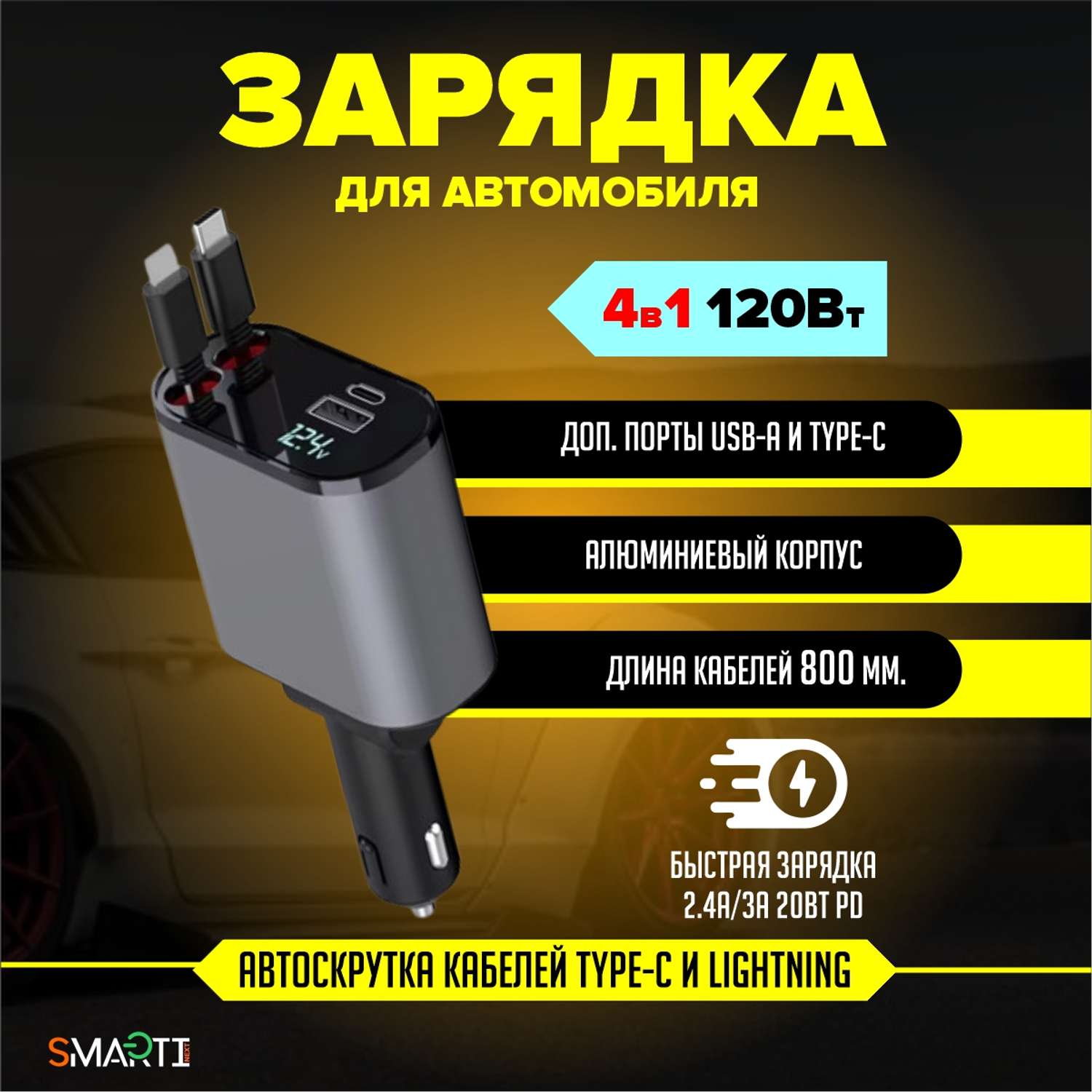 Автомобильный зарядный кабель SmartiNext 4в1 c USB Type-C и Lightning черный - фото 1