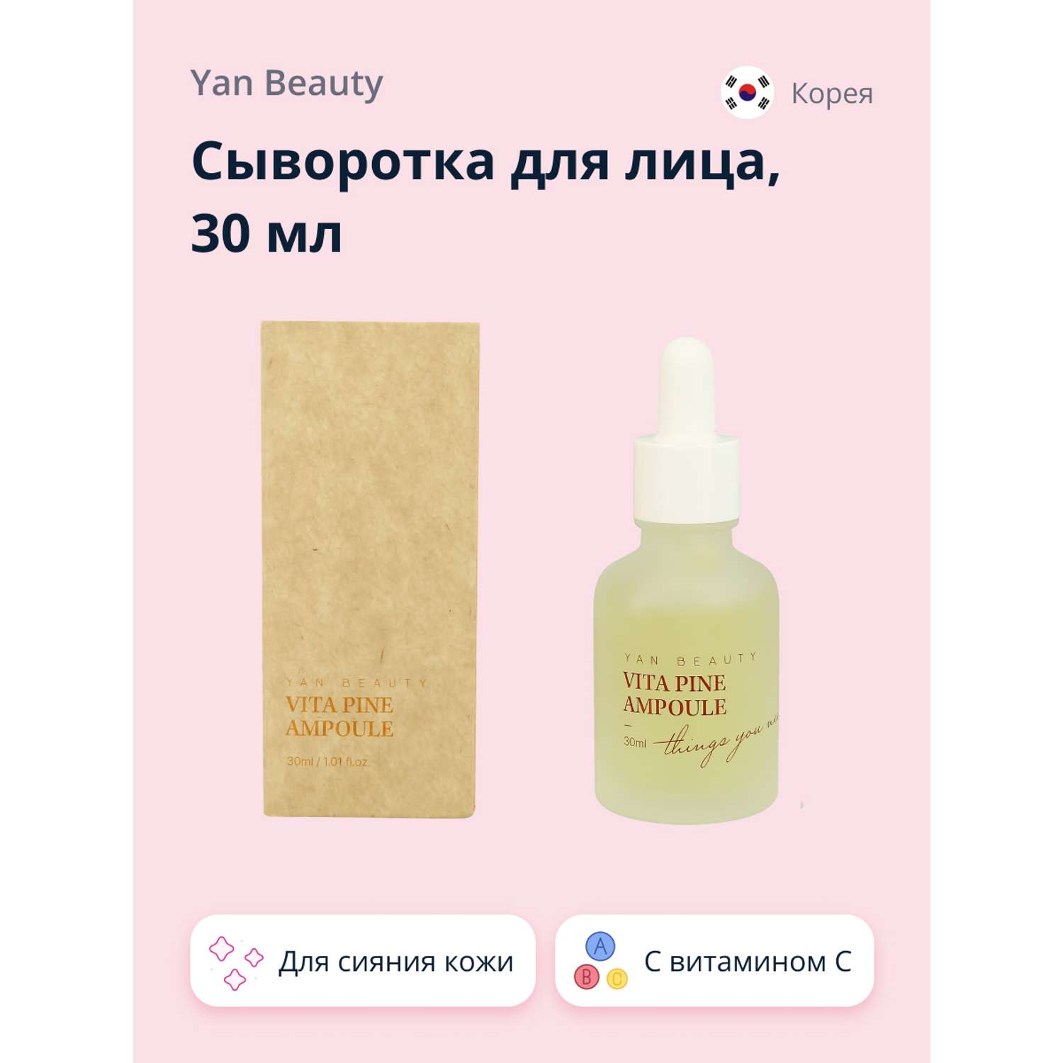 Сыворотка для лица YAN BEAUTY с экстрактом ананаса и витамином С для сияния кожи 30 мл - фото 1