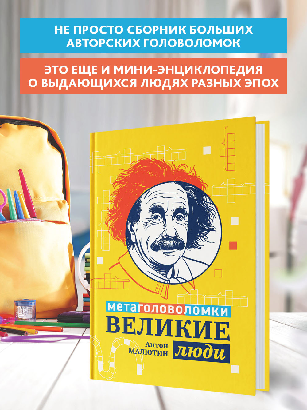 Книга Феникс Великие люди: метаголоволомки - фото 3