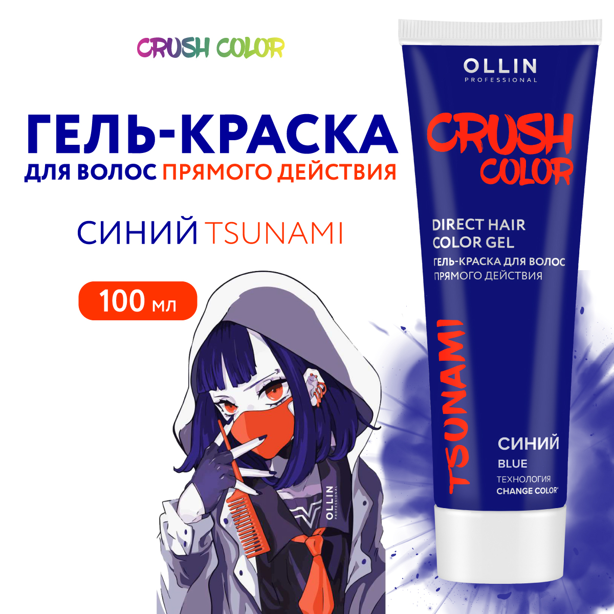 Гель-краска для окрашивания волос Ollin CRUSH COLOR синий 100 мл - фото 1