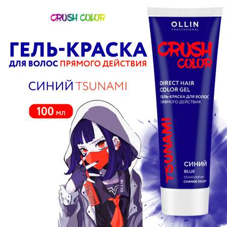 Гель-краска для окрашивания волос Ollin CRUSH COLOR синий 100 мл