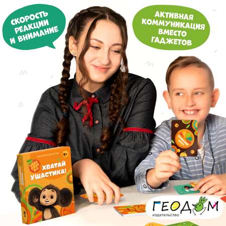 Игра карточная ГЕОДОМ Хватай ушастика! Чебурашка