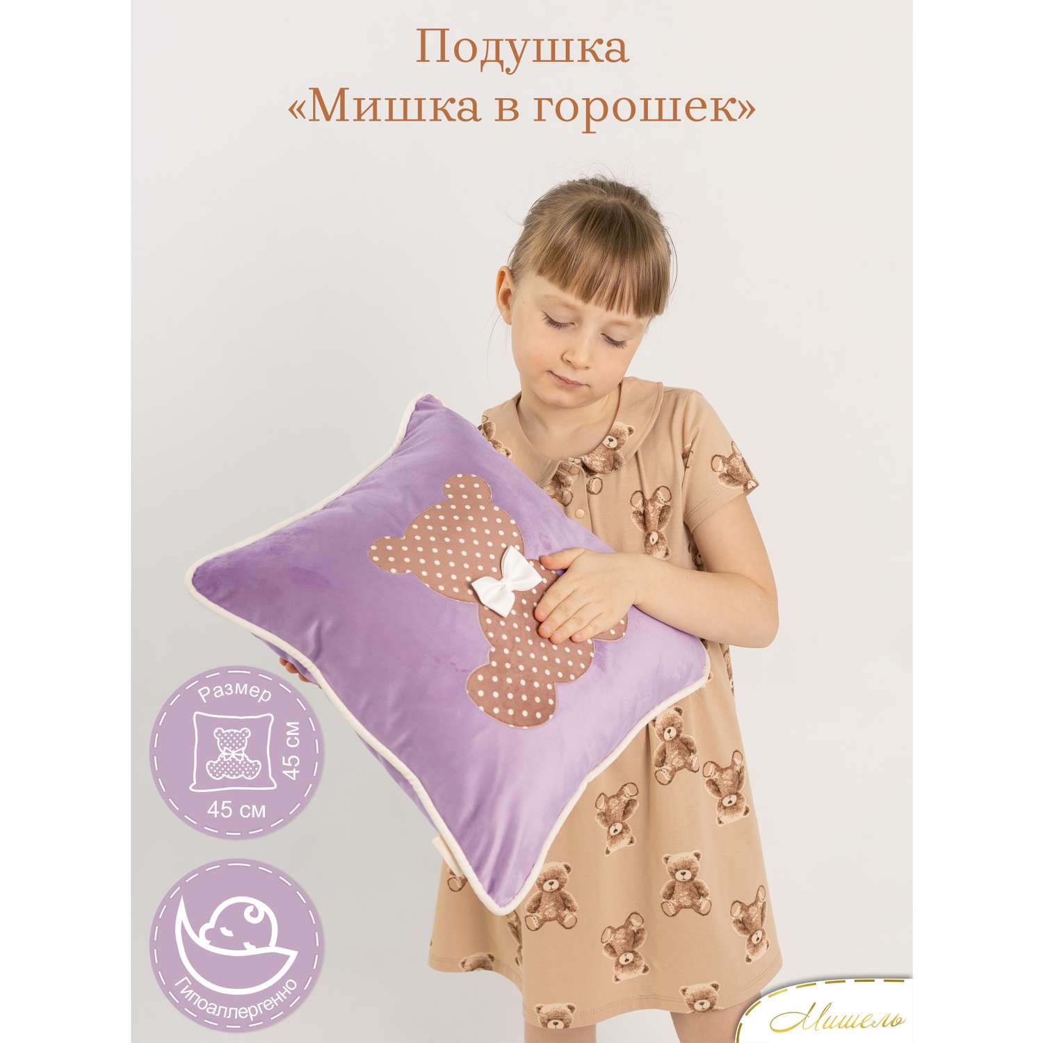 Подушка декоративная детская Мишель Мишка в горошек цвет сиреневый - фото 1