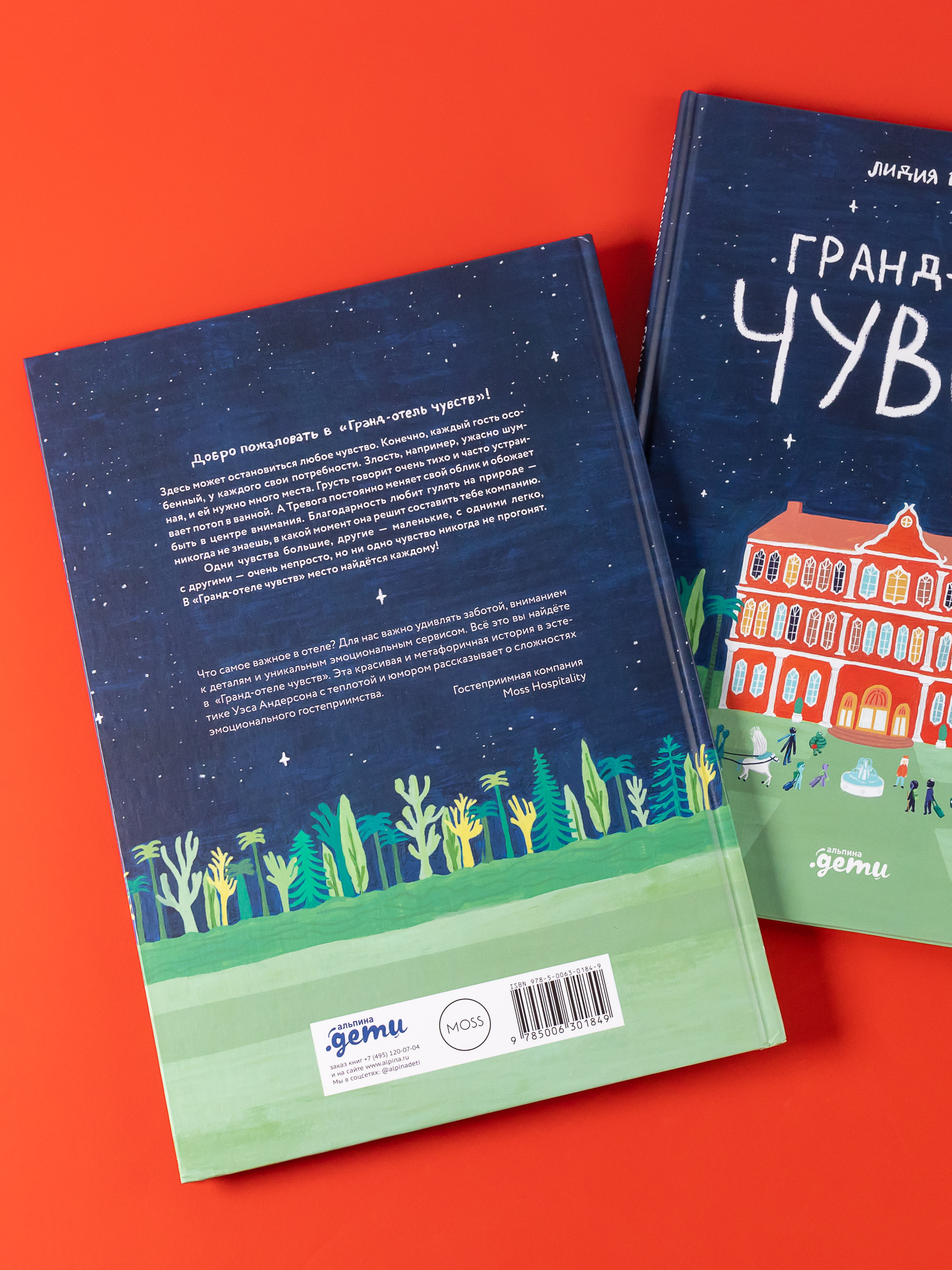 Книга Альпина. Дети Гранд-отель чувств - фото 2