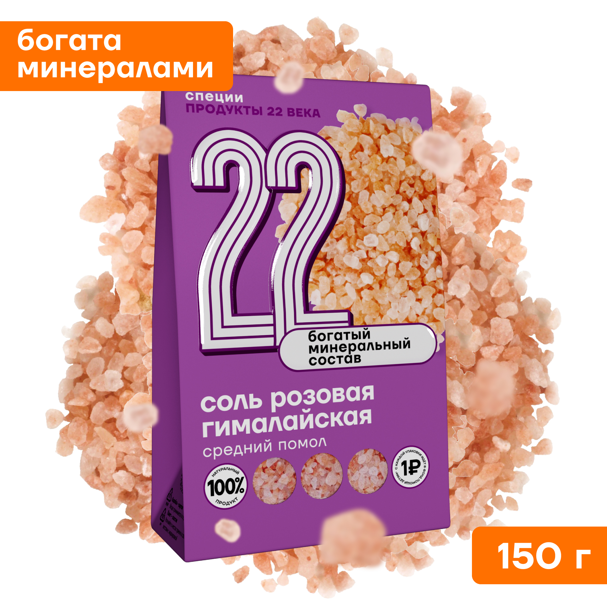 Гималайская розовая соль Продукты 22 века средний помол 150 г - фото 1