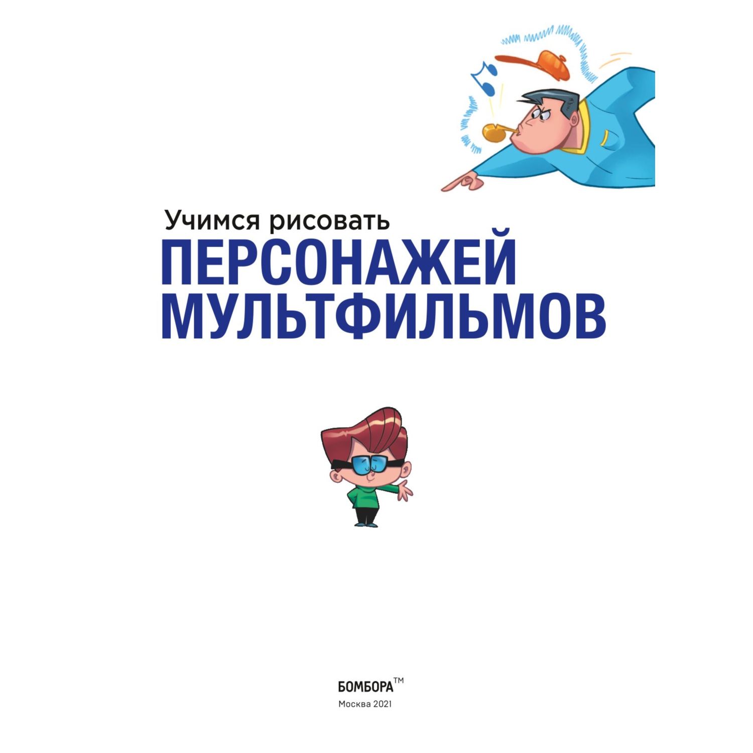 Книга БОМБОРА Учимся рисовать персонажей мультфильмов купить по цене 886 ₽  в интернет-магазине Детский мир