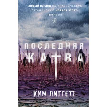 Книга Эксмо Последняя жатва