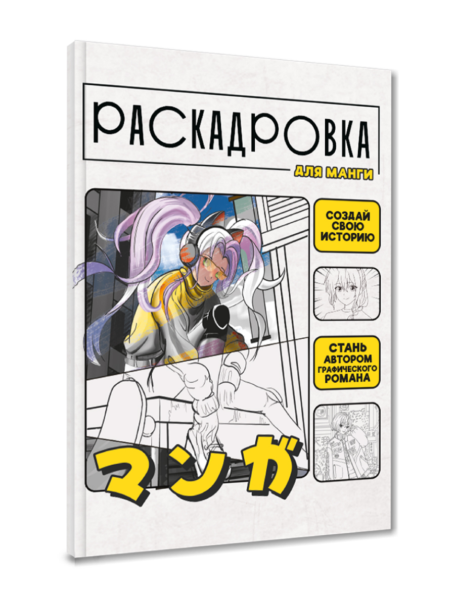 Книга Проф-Пресс раскадровка для манги с инструкциями. Создай свою историю. Жёлтая - фото 9