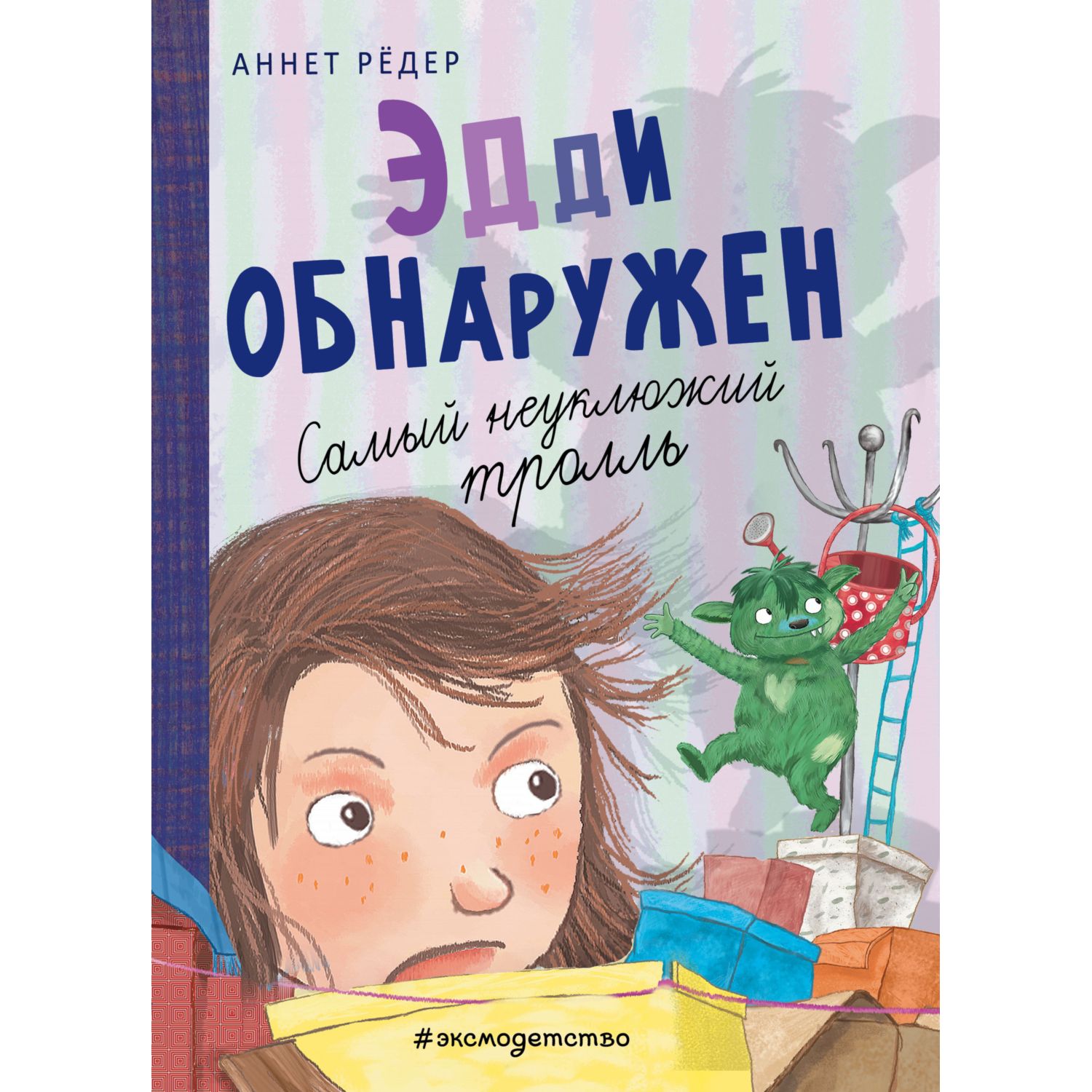 Книга Эксмо Эдди обнаружен Самый неуклюжий тролль купить по цене 637 ₽ в  интернет-магазине Детский мир