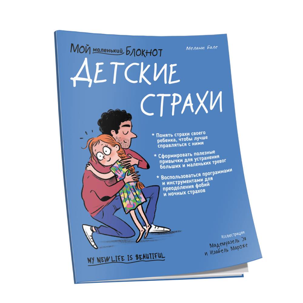 Книга Попурри Мой маленький блокнот. Детские страхи - фото 1