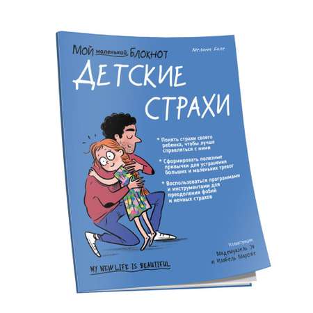 Книга Попурри Мой маленький блокнот. Детские страхи