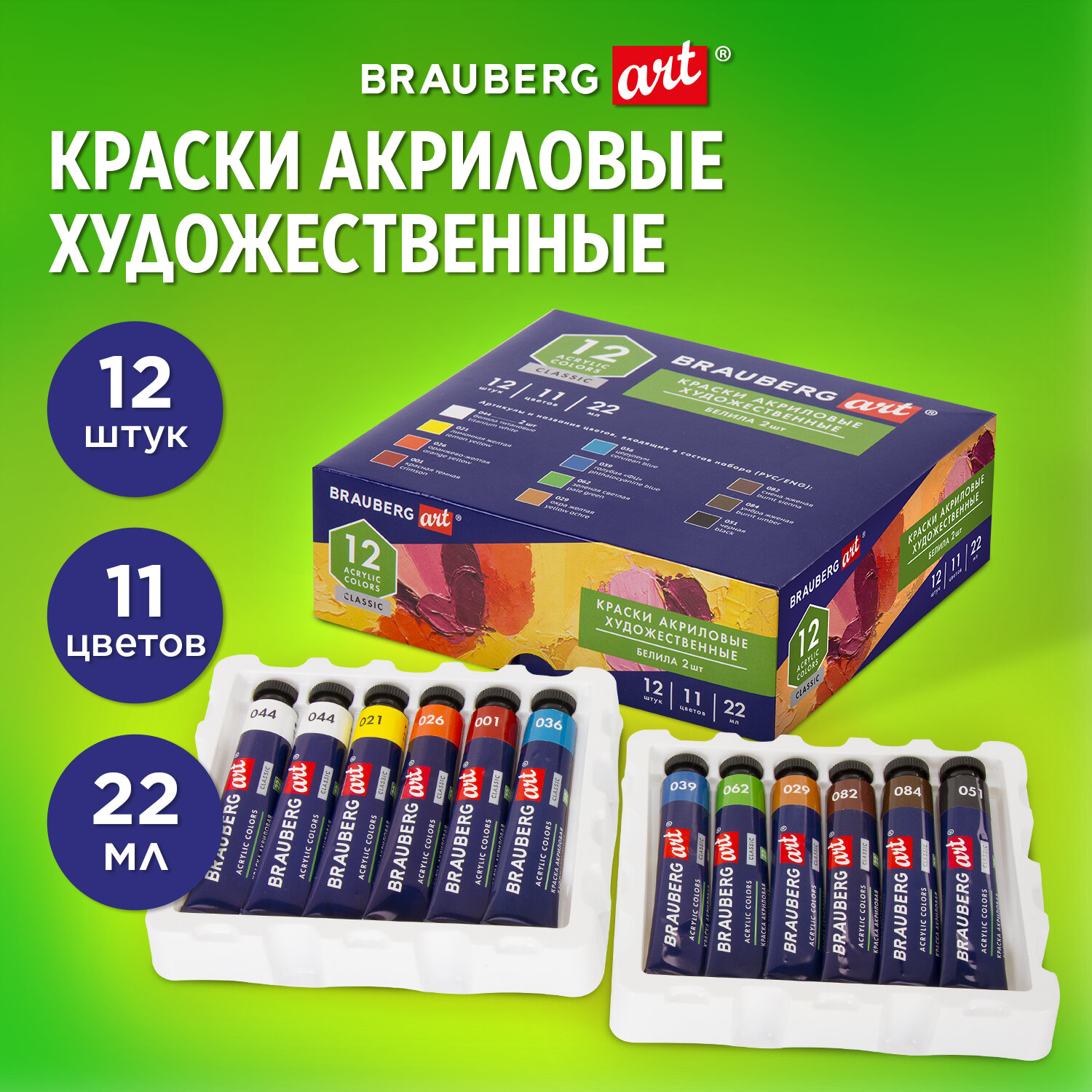 Краски акриловые Brauberg художественные Art Classic 12 штук 11 цветов в тубах 22 мл - фото 1