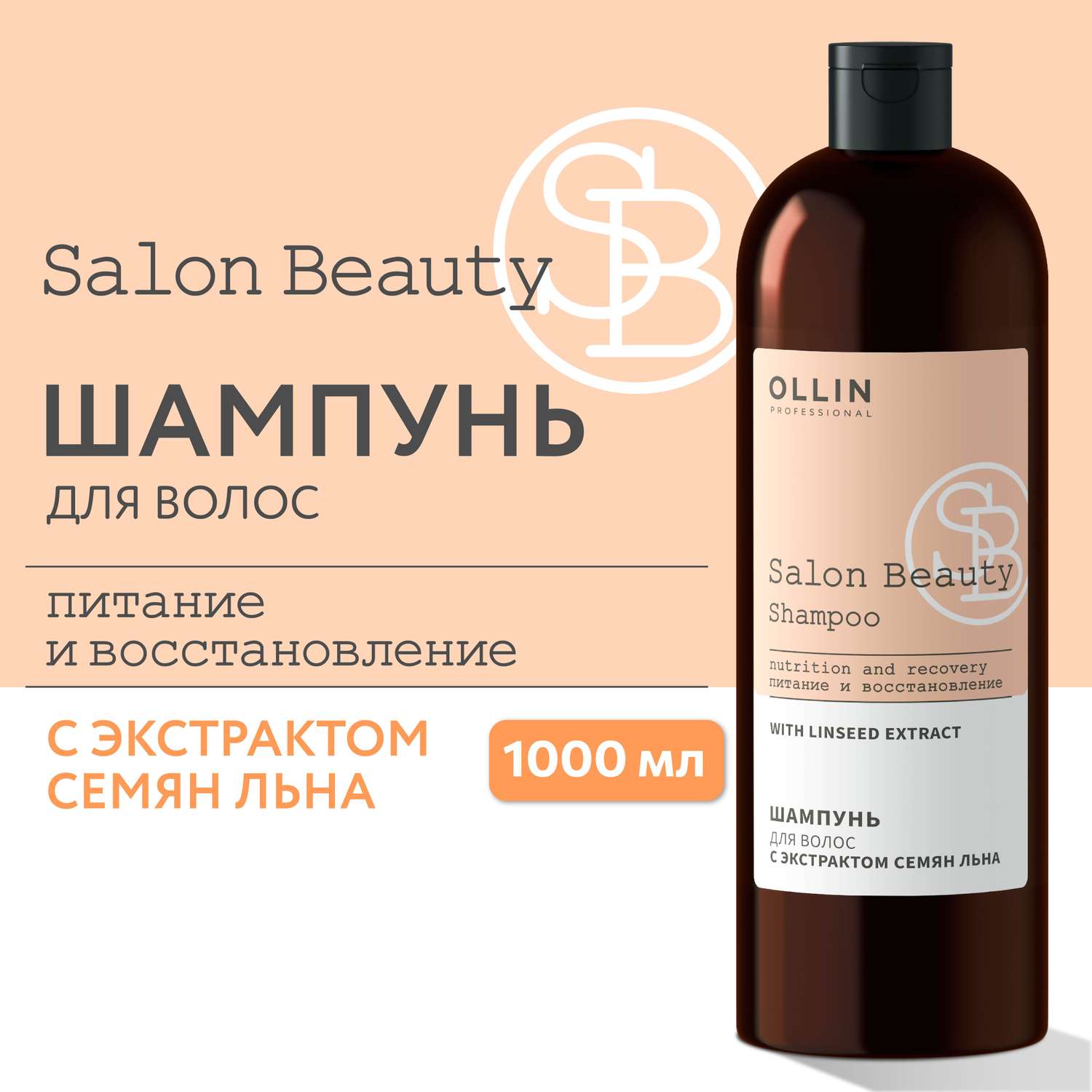 Шампунь Ollin salon beauty для ухода за волосами с экстрактом семян льна 1000 мл - фото 2