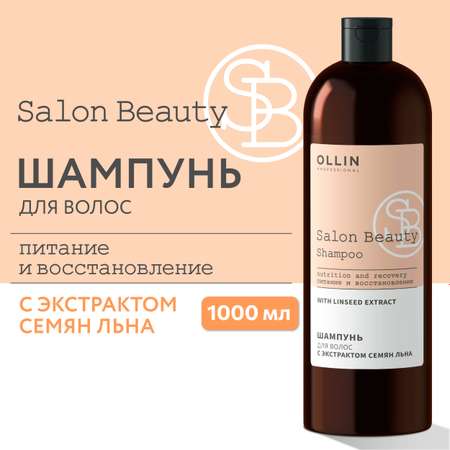 Шампунь Ollin salon beauty для ухода за волосами с экстрактом семян льна 1000 мл