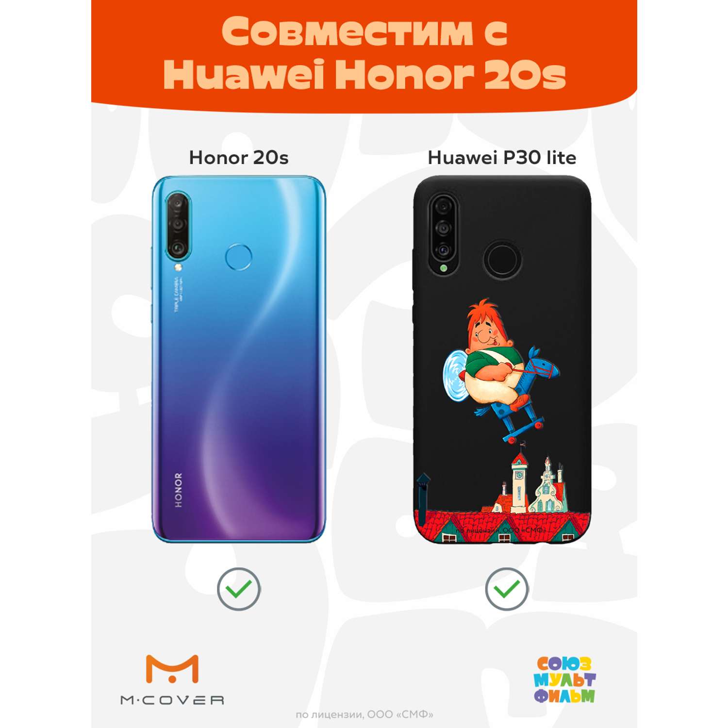 Силиконовый чехол Mcover для смартфона Huawei P30 lite Honor 20S  Союзмультфильм верхом по небу купить по цене 430 ₽ в интернет-магазине  Детский мир