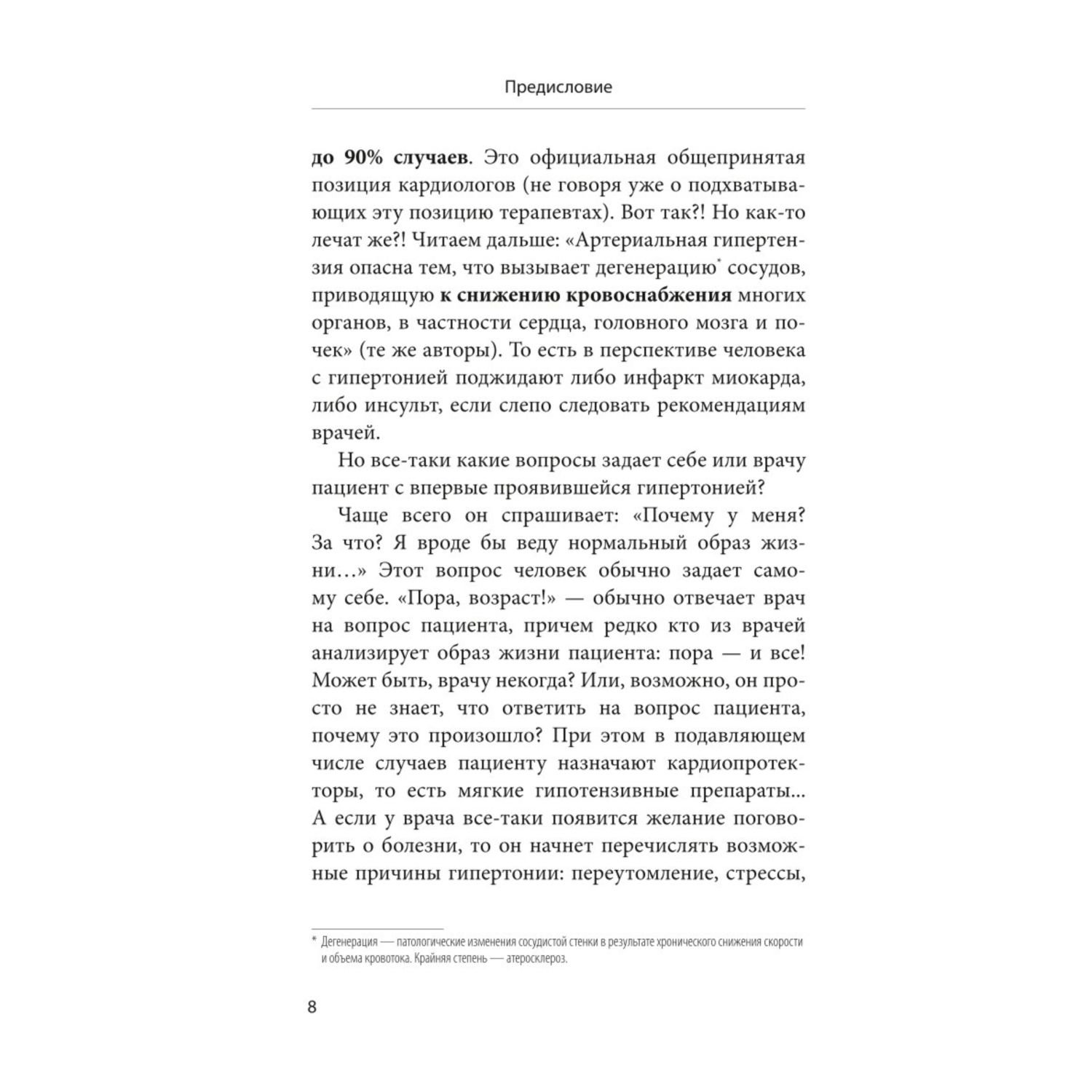 Книга Эксмо Ленивая гипертония Как справиться с истинной причиной высокого давления - фото 7