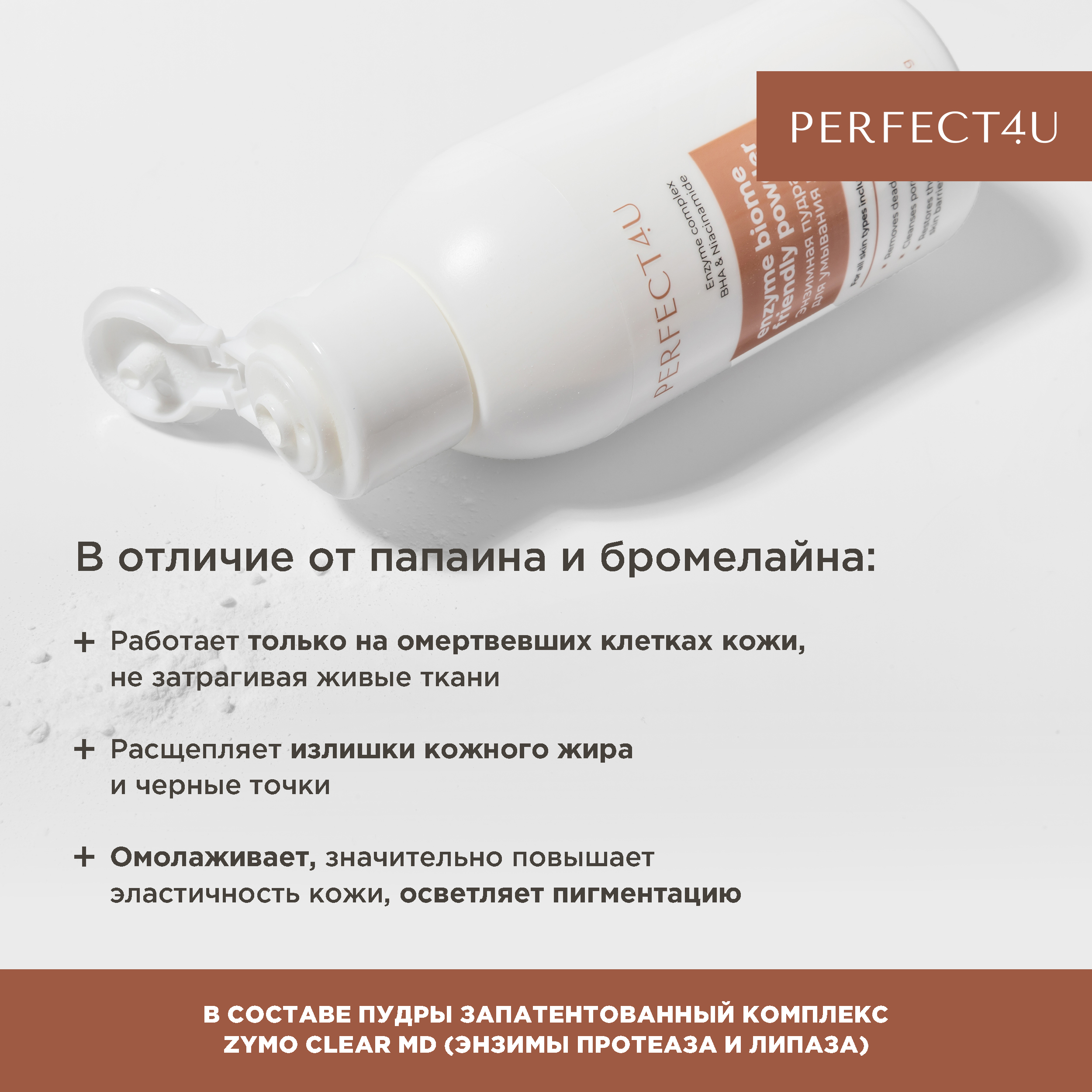 Энзимная пудра PERFECT4U для глубокого очищения кожи 65 г - фото 4