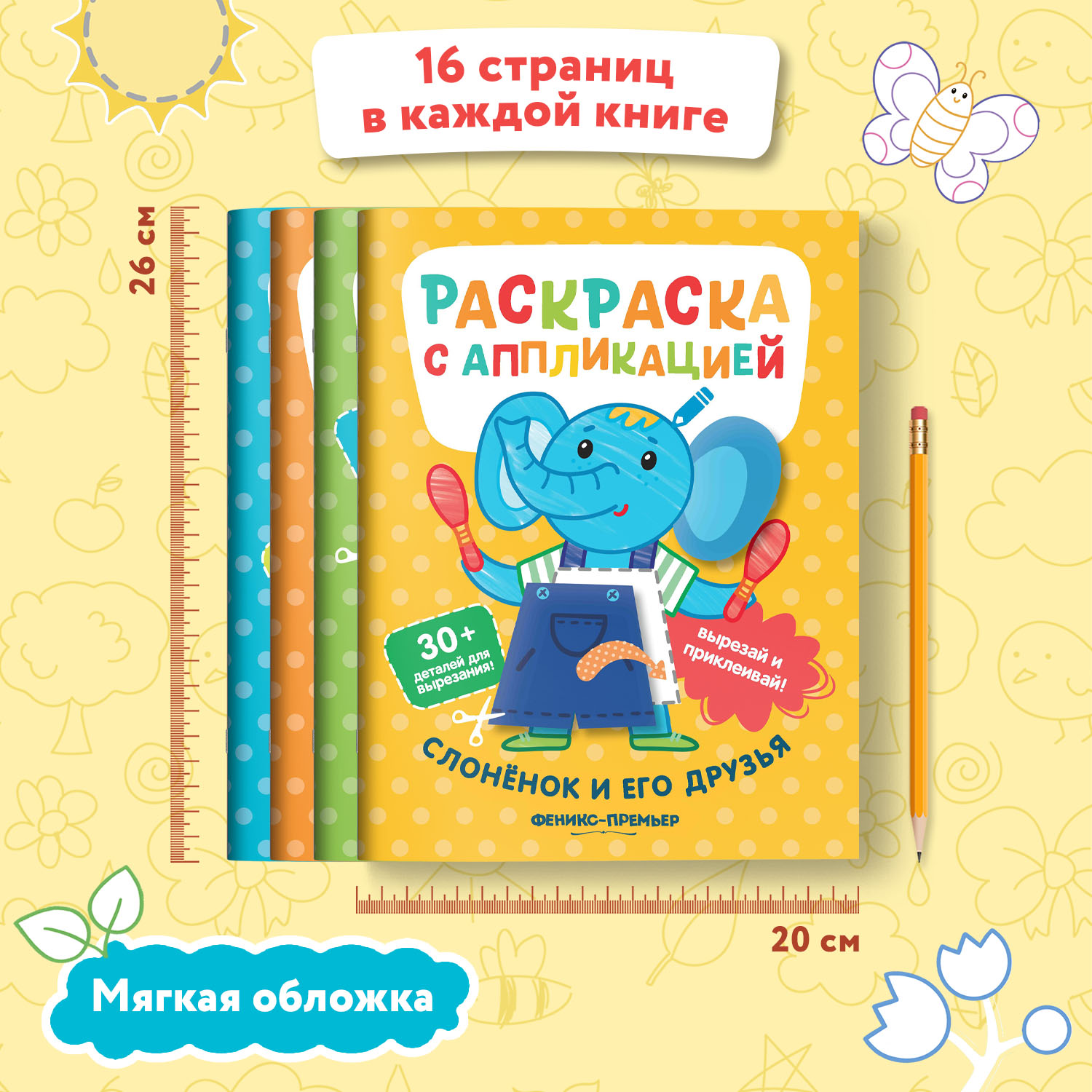 Набор из 4 книг Феникс Премьер Раскраска с аппликацией - фото 4