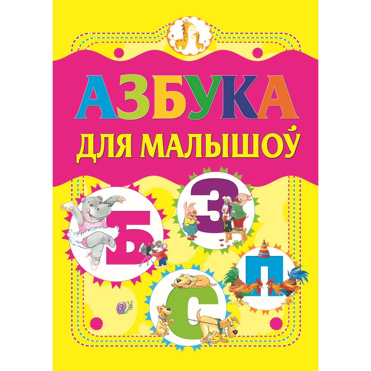 Книга Азбука для малышей 1702030145 Бел - фото 1