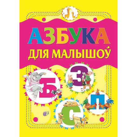 Книга Азбука для малышей 1702030145 Бел