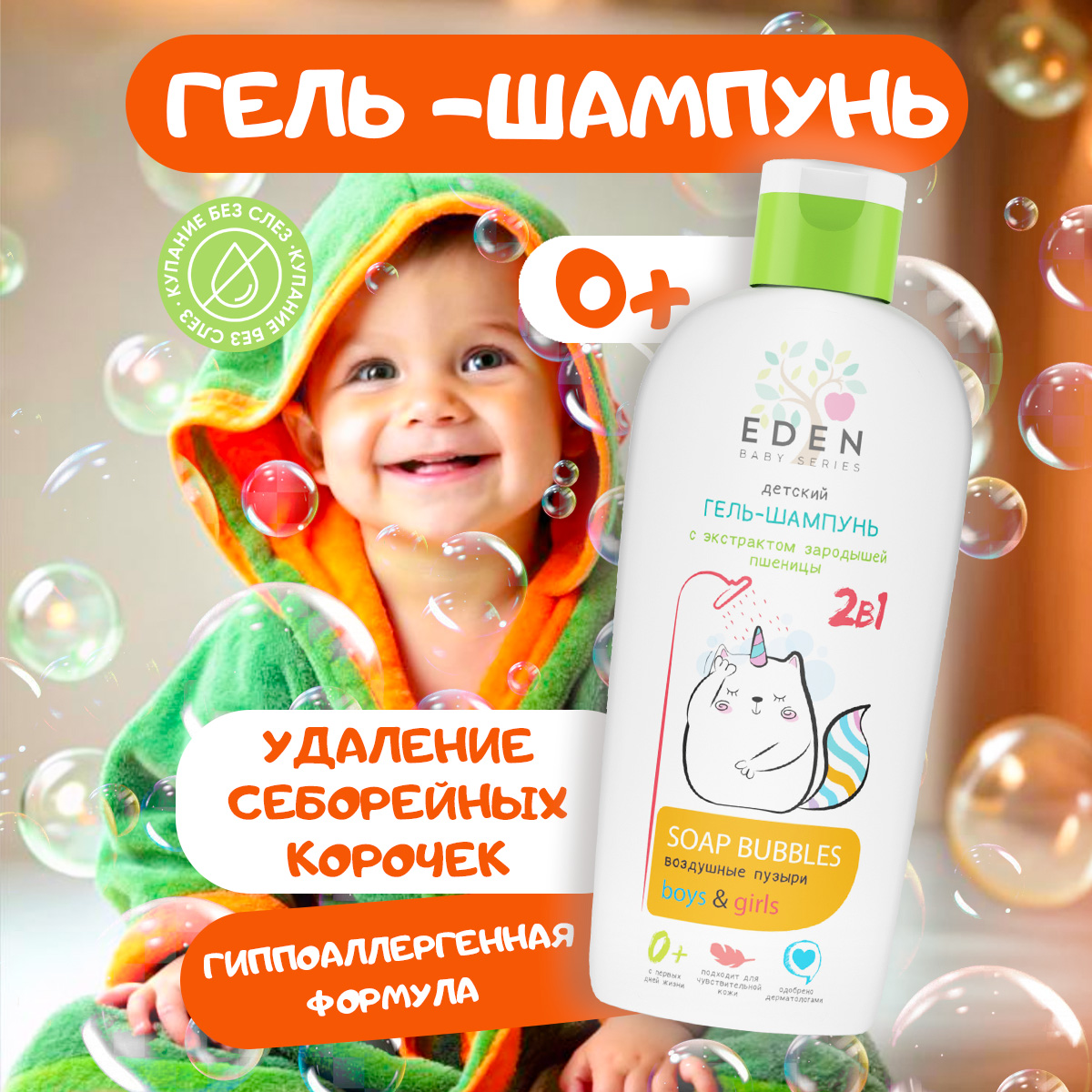 Шампунь-гель детский 2 в 1 EDEN KIDS Воздушные пузыри 0+ с экстрактом зародышей пшеницы 250 мл - фото 1