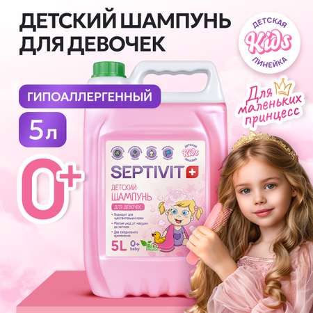 Детский шампунь SEPTIVIT Premium для девочек