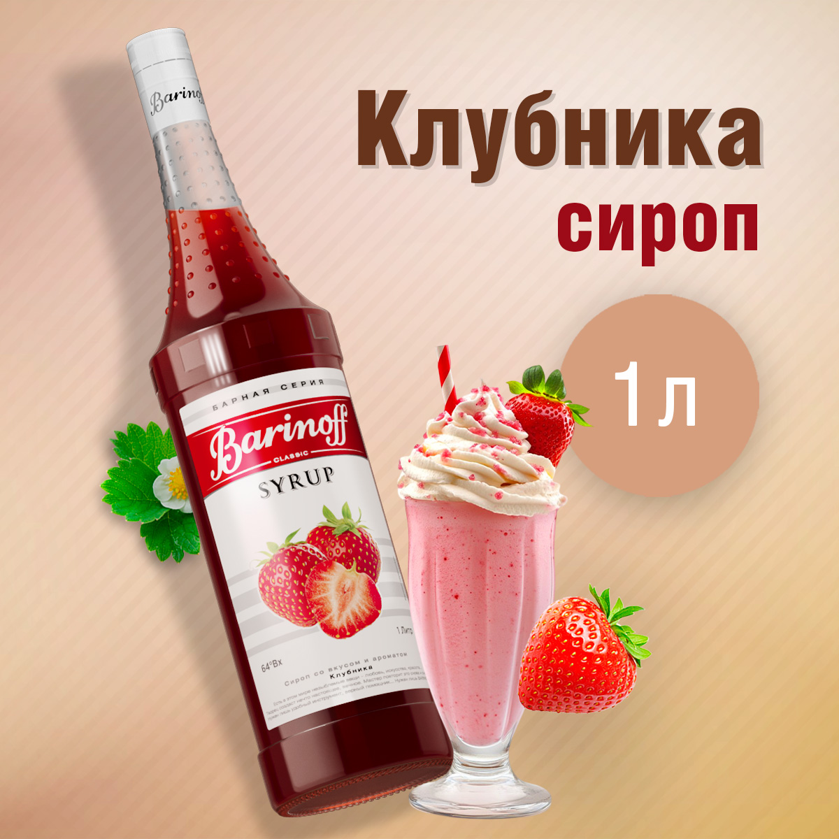 Сироп Barinoff Клубника для кофе и коктейлей 1л - фото 1