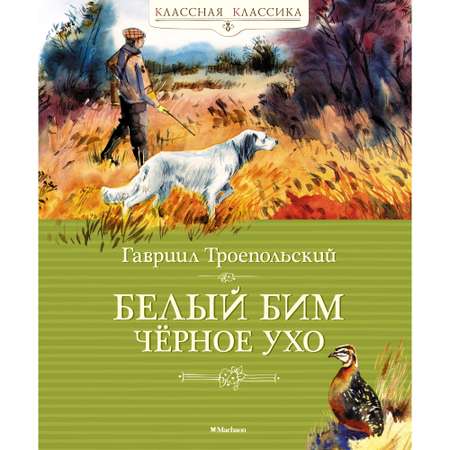 Книга Махаон Белый Бим Чёрное ухо