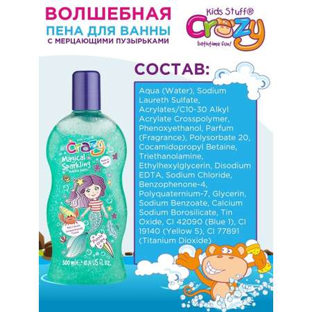 Пена для ванны KIDS STUFF с мерцающими пузырьками 300 мл